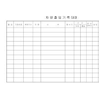 차량출입기록대장 차량출입기록대장